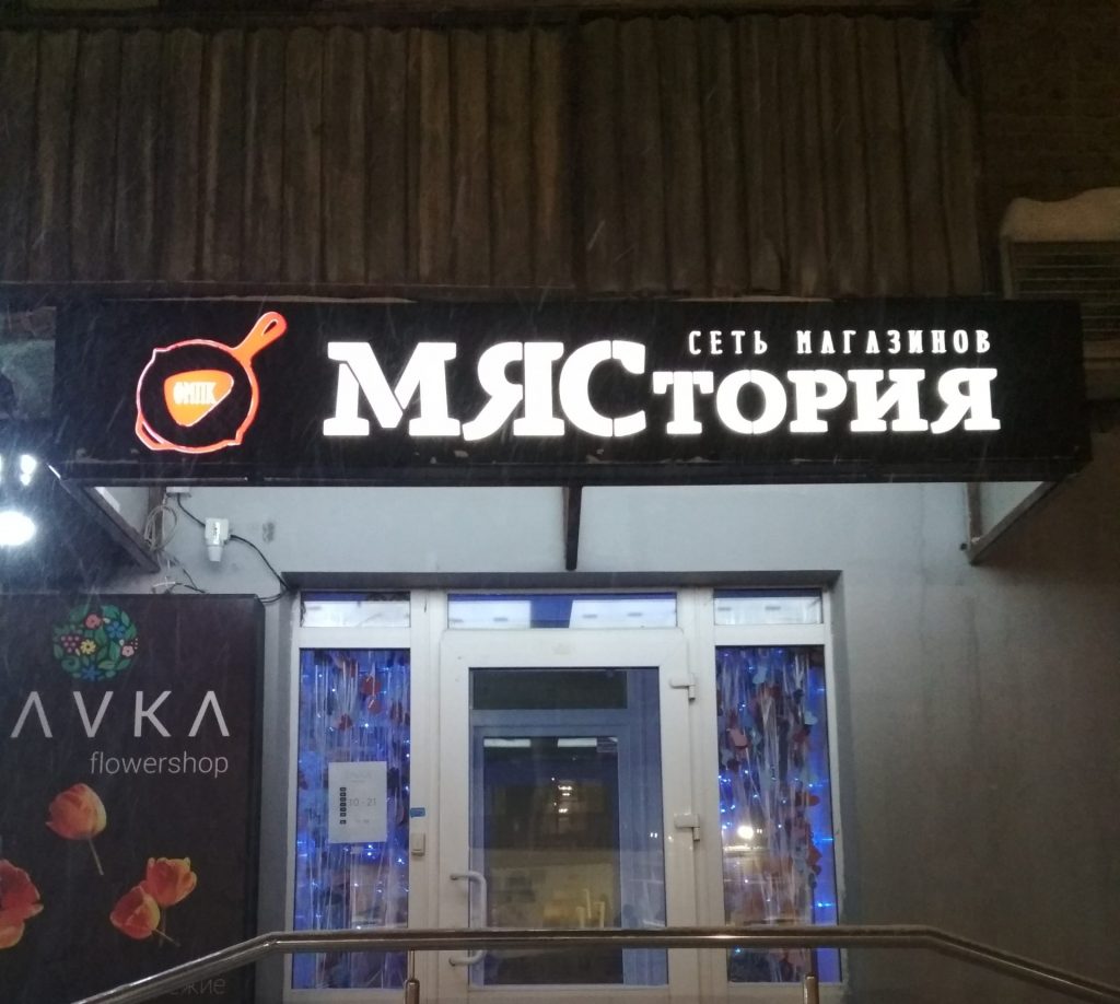 Мястория Ачинск